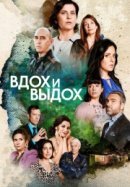 Рекомендуем посмотреть Вдох и выдох