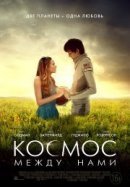 Рекомендуем посмотреть Космос между нами