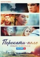Рекомендуем посмотреть Перекати-поле