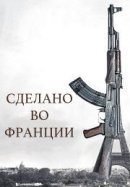 Рекомендуем посмотреть Сделано во Франции