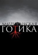 Рекомендуем посмотреть Американская готика