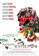 Рекомендуем посмотреть Любите Куперов