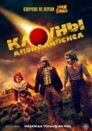 Рекомендуем посмотреть Клоуны апокалипсиса