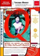 Рекомендуем посмотреть Посетитель Q