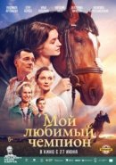 Рекомендуем посмотреть Мой любимый чемпион