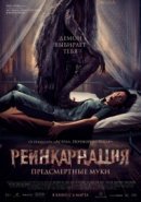 Рекомендуем посмотреть Реинкарнация. Предсмертные муки