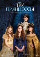 Рекомендуем посмотреть Три принцессы