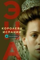 Рекомендуем посмотреть Эна, королева Испании
