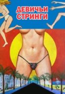 Рекомендуем посмотреть Девичьи стринги