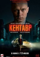 Рекомендуем посмотреть Кентавр