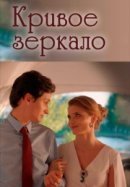 Рекомендуем посмотреть Кривое зеркало