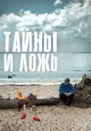 Рекомендуем посмотреть Тайны и ложь