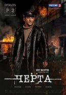 Рекомендуем посмотреть Черта