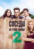 Рекомендуем посмотреть Соседи. На тропе войны 2