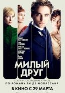 Рекомендуем посмотреть Милый друг