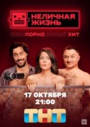 Рекомендуем посмотреть Неличная жизнь