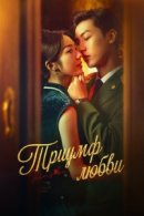 Рекомендуем посмотреть Триумф любви