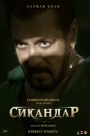 Рекомендуем посмотреть Сикандар