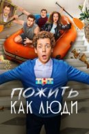 Рекомендуем посмотреть Пожить как люди