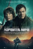 Рекомендуем посмотреть Разрушитель миров