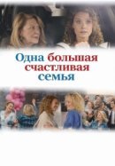 Рекомендуем посмотреть Одна большая счастливая семья