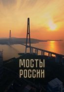 Рекомендуем посмотреть Мосты России