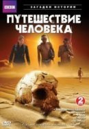 Рекомендуем посмотреть BBC: Путешествие человека