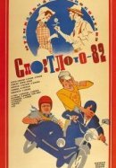 Рекомендуем посмотреть Спортлото-82