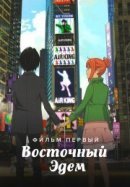 Рекомендуем посмотреть Восточный Эдем