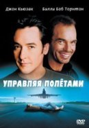 Рекомендуем посмотреть Управляя полетами