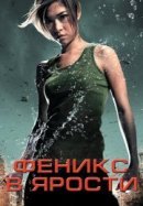 Рекомендуем посмотреть Феникс в ярости