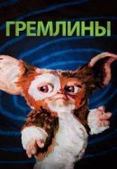 Рекомендуем посмотреть Гремлины