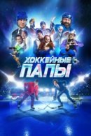 Рекомендуем посмотреть Хоккейные папы