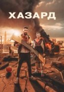 Рекомендуем посмотреть Хазард