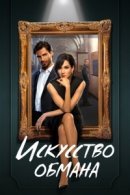 Рекомендуем посмотреть Искусство обмана