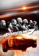 Рекомендуем посмотреть Форсаж 7
