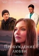 Рекомендуем посмотреть Пробуждение любви