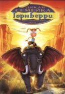 Рекомендуем посмотреть Дикая семейка Торнберри