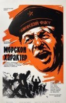 Рекомендуем посмотреть Морской характер