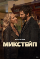 Рекомендуем посмотреть Микстейп