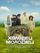 Рекомендуем посмотреть Холодец-молодец