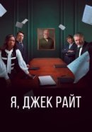 Рекомендуем посмотреть Я, Джек Райт