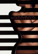 Рекомендуем посмотреть Зависимый