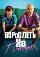 Рекомендуем посмотреть Отвязная юность