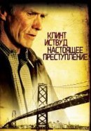 Рекомендуем посмотреть Настоящее преступление