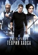 Рекомендуем посмотреть Джек Райан: Теория хаоса