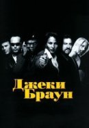 Рекомендуем посмотреть Джеки Браун
