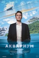 Рекомендуем посмотреть Аквариум
