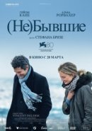 Рекомендуем посмотреть (Не)бывшие
