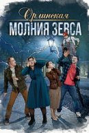 Рекомендуем посмотреть Орлинская. Молния Зевса